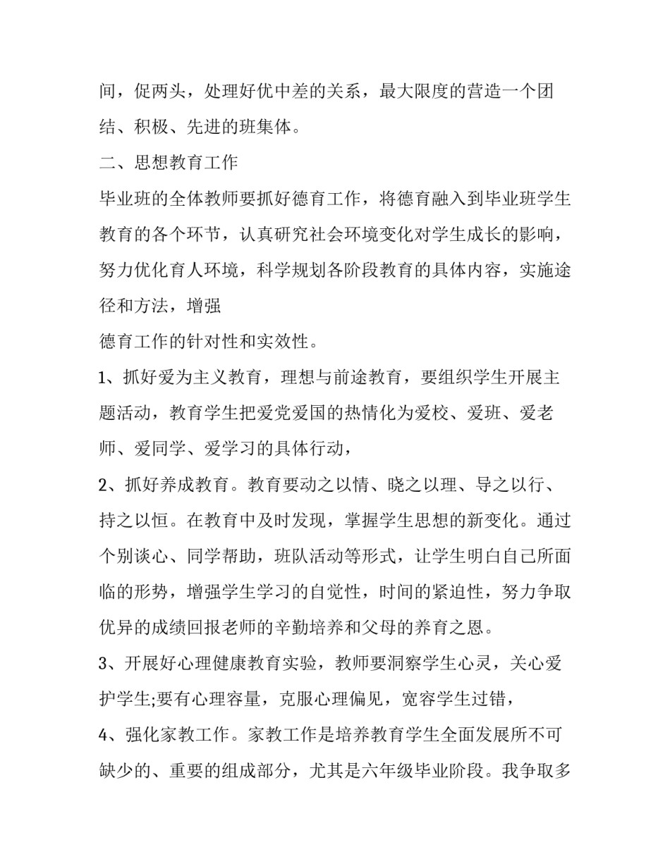 2023年小学六年级下学期班主任学期工作计划 2023年小学六年级下学期班主任工作计划(十五篇)_第2页