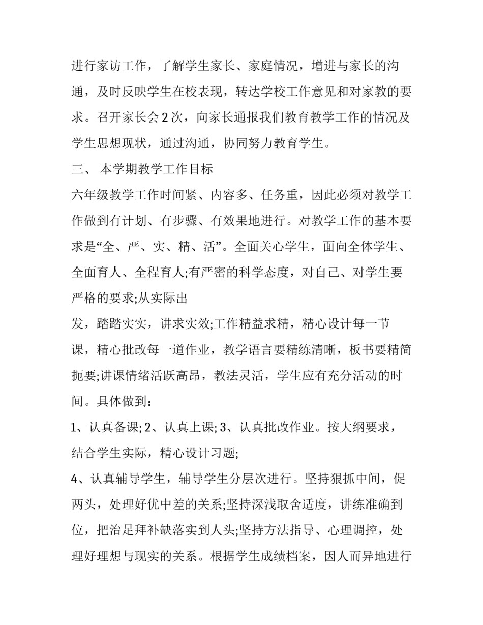 2023年小学六年级下学期班主任学期工作计划 2023年小学六年级下学期班主任工作计划(十五篇)_第3页