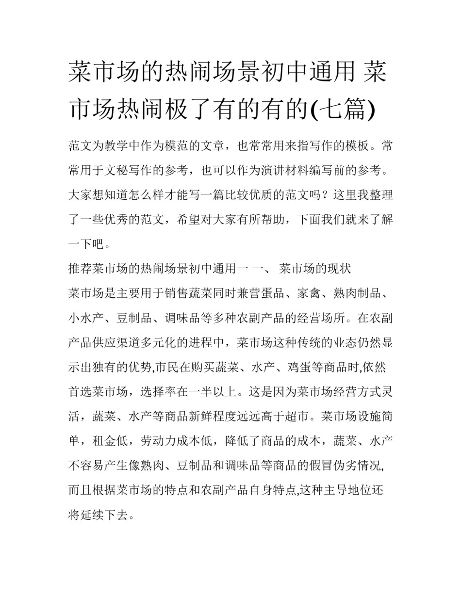 菜市场的热闹场景初中通用 菜市场热闹极了有的有的(七篇)_第1页