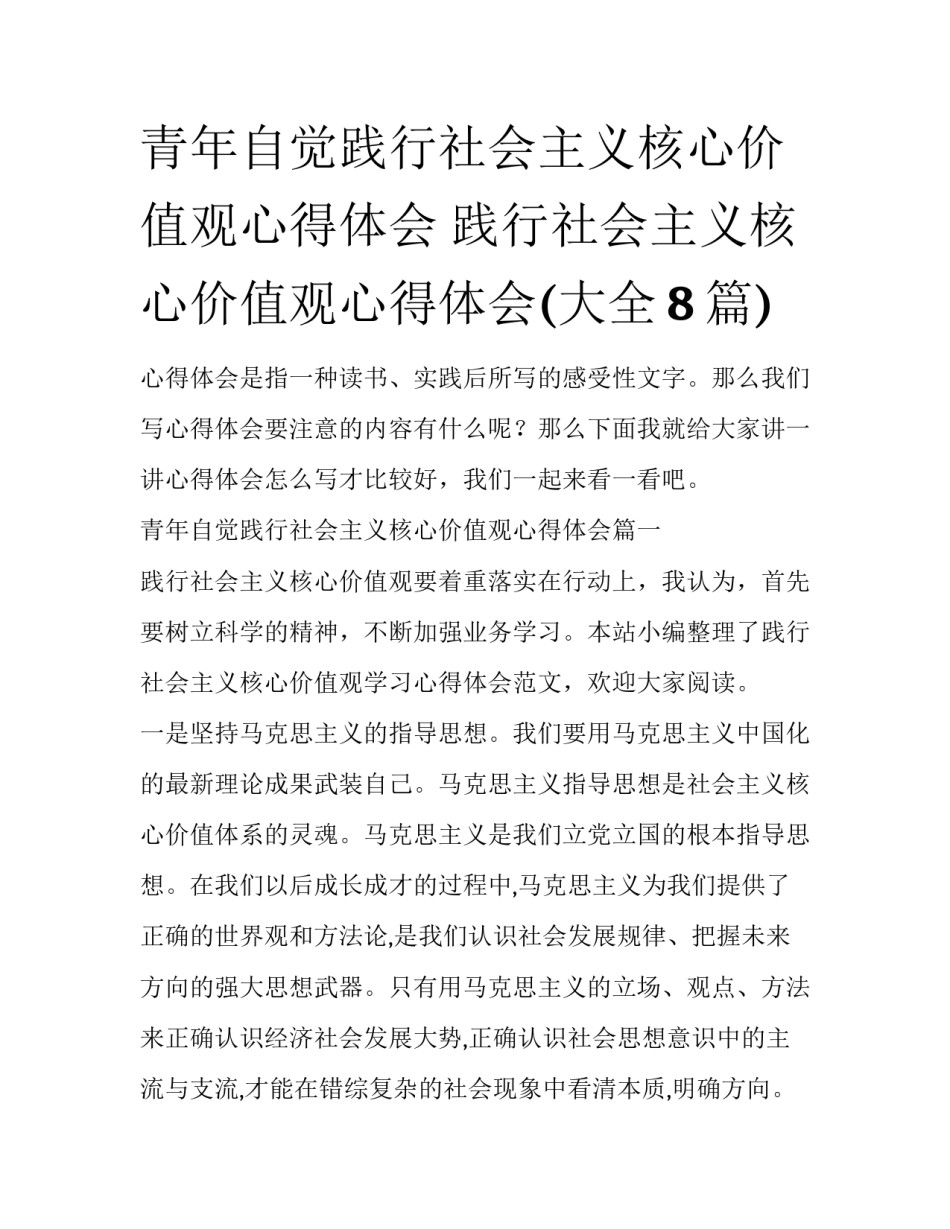 青年自觉践行社会主义核心价值观心得体会 践行社会主义核心价值观心得体会(大全8篇)_第1页