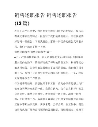 销售述职报告 销售述职报告 (13篇)