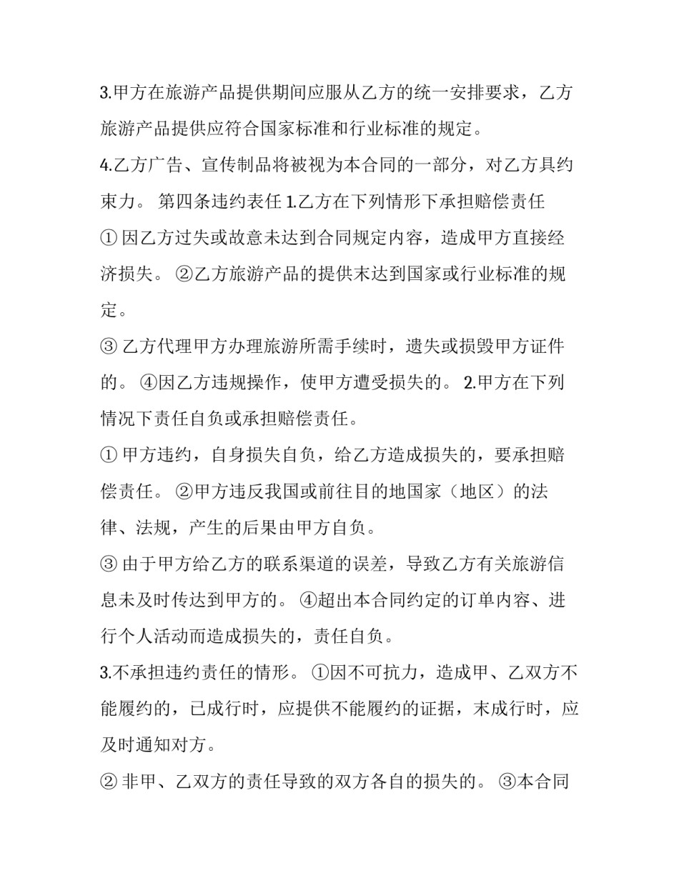 2023年旅行社和商家合作合同 旅行社和企业合作协议(十一篇)_第3页