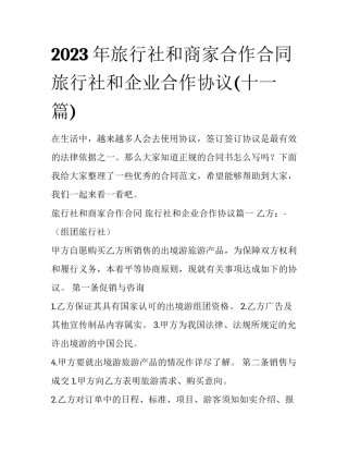 2023年旅行社和商家合作合同 旅行社和企业合作协议(十一篇)