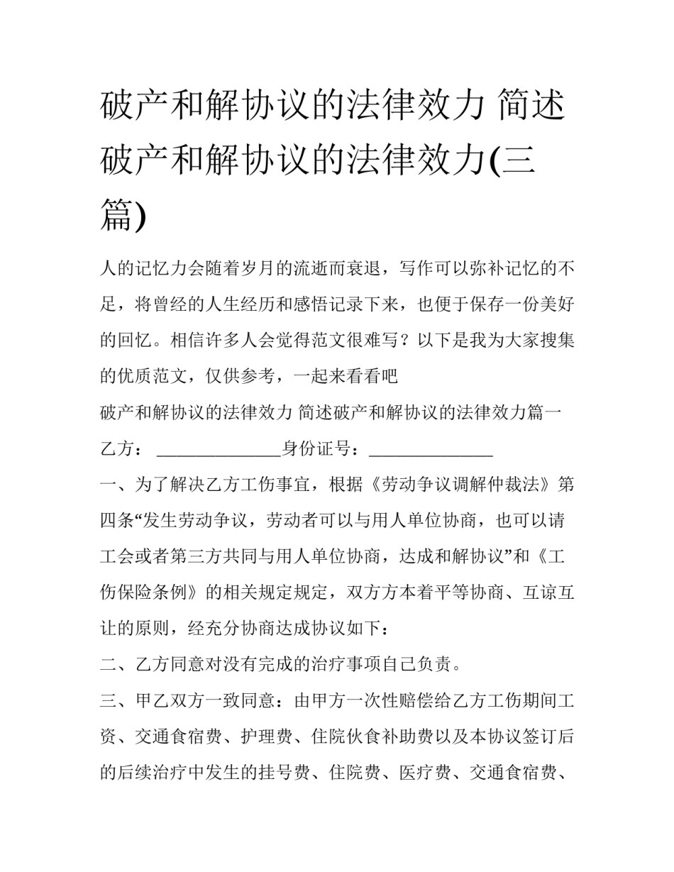 破产和解协议的法律效力 简述破产和解协议的法律效力(三篇)_第1页