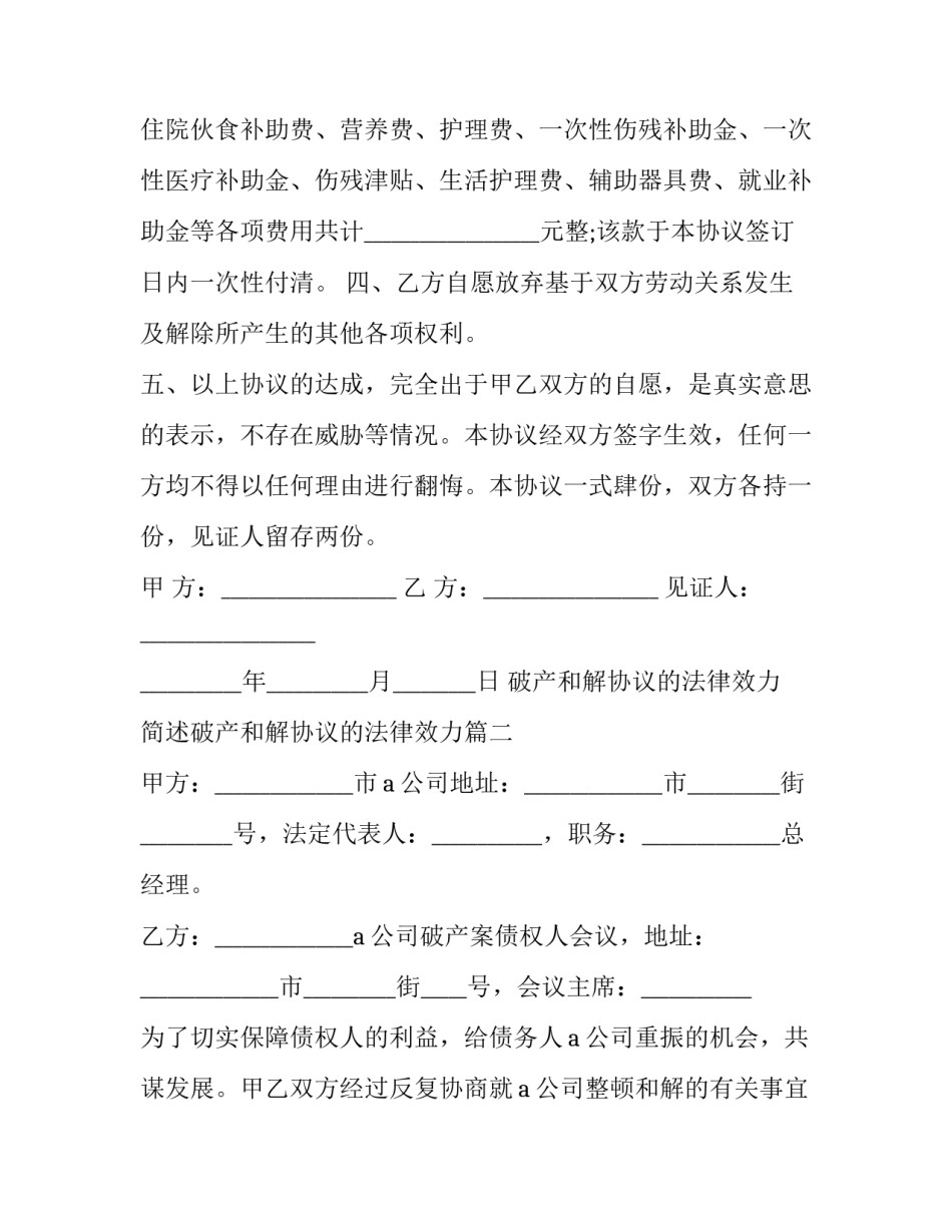 破产和解协议的法律效力 简述破产和解协议的法律效力(三篇)_第2页