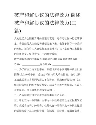 破产和解协议的法律效力 简述破产和解协议的法律效力(三篇)