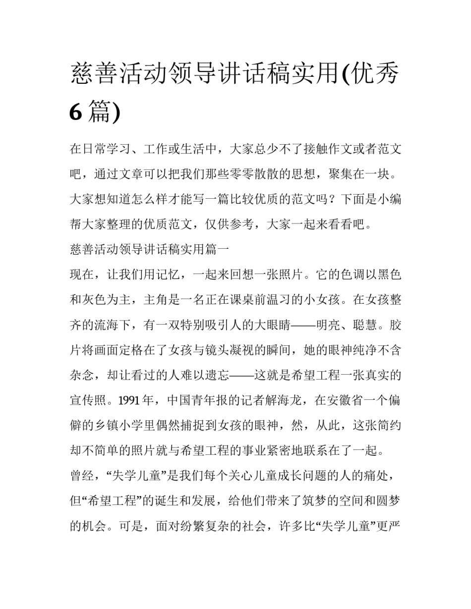慈善活动领导讲话稿实用(优秀6篇)_第1页
