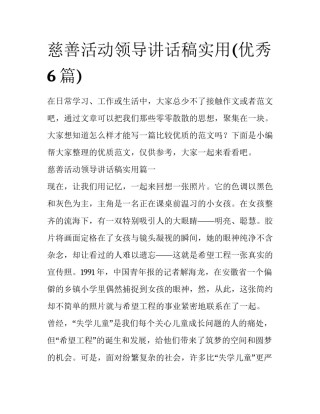 慈善活动领导讲话稿实用(优秀6篇)