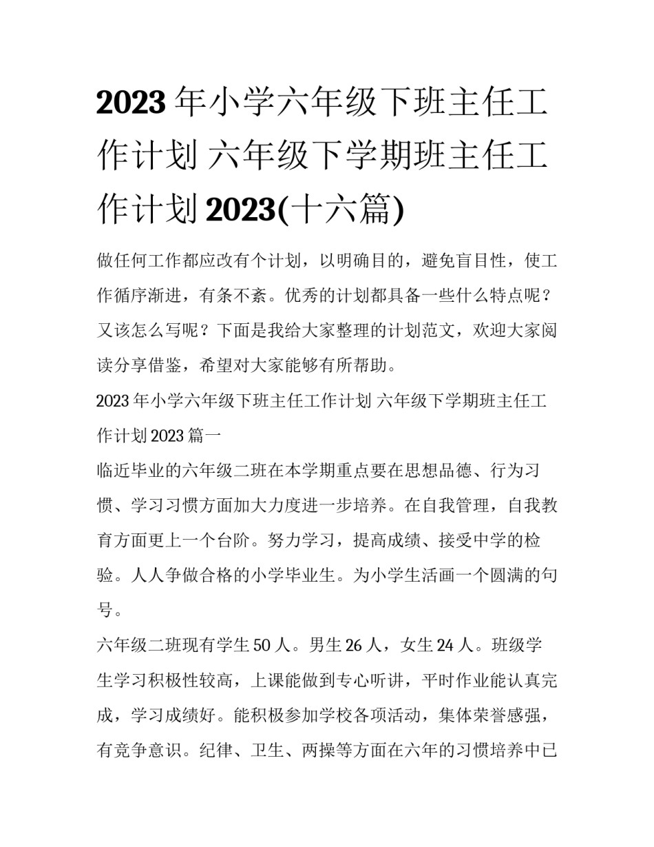 2023年小学六年级下班主任工作计划 六年级下学期班主任工作计划2023(十六篇)_第1页