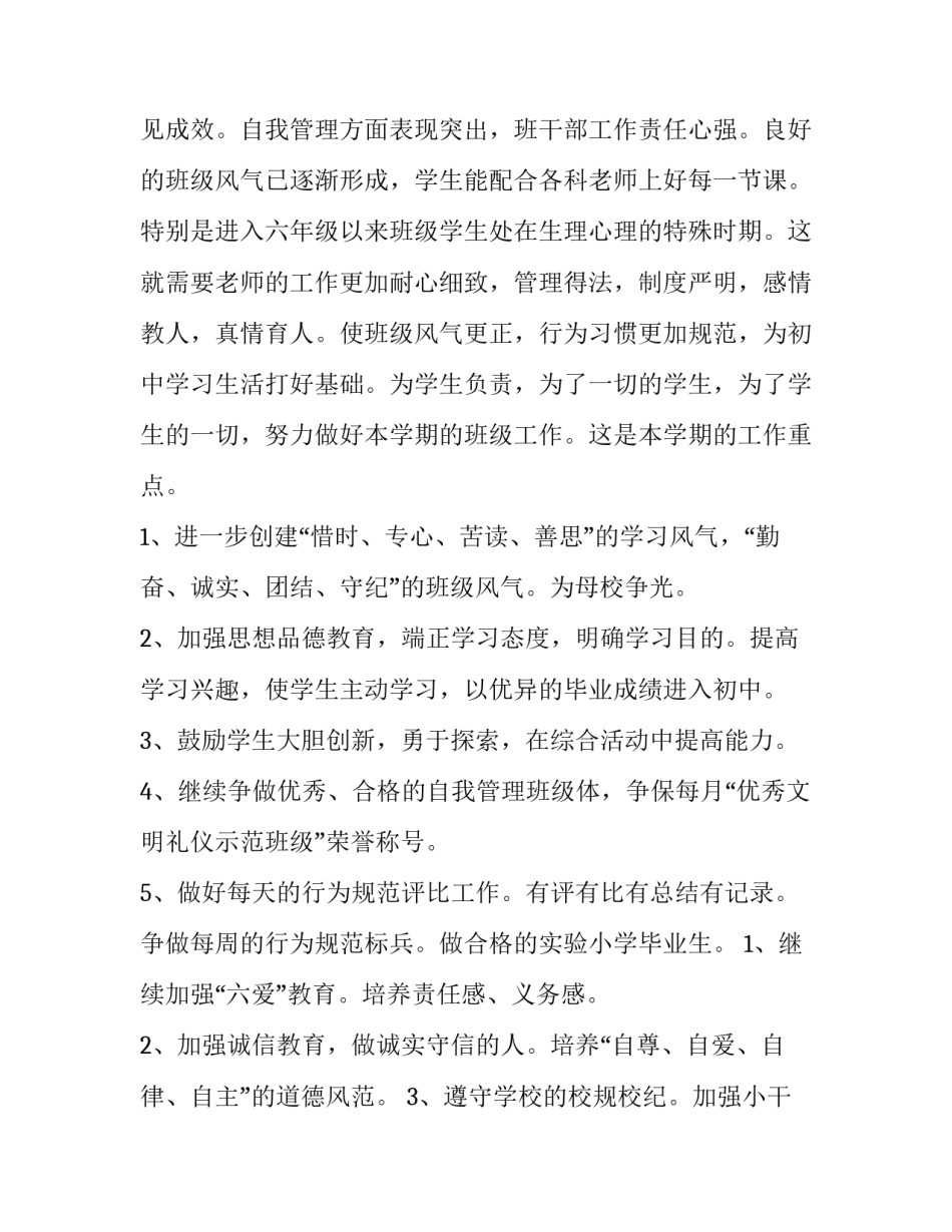 2023年小学六年级下班主任工作计划 六年级下学期班主任工作计划2023(十六篇)_第2页