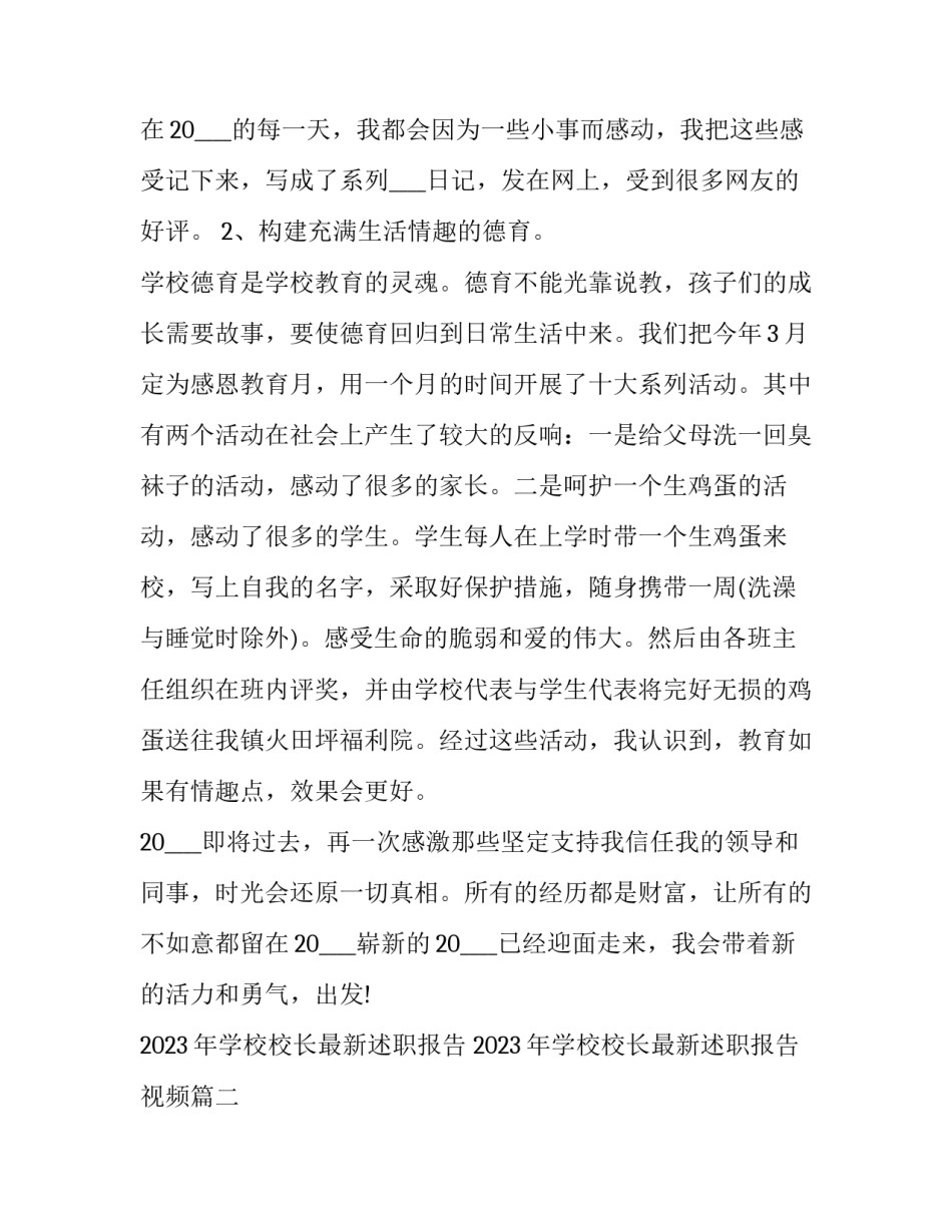 2023年学校校长最新述职报告 2023年学校校长最新述职报告视频(五篇)_第3页