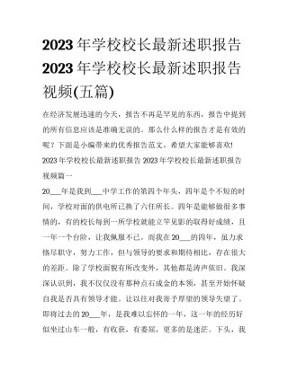 2023年学校校长最新述职报告 2023年学校校长最新述职报告视频(五篇)