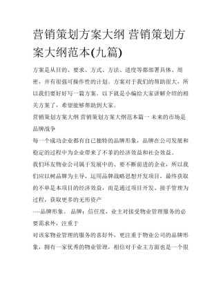 营销策划方案大纲 营销策划方案大纲范本(九篇)