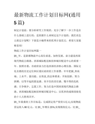 最新物流工作计划目标网(通用5篇)