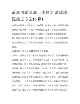 最新油罐清洗工作总结 油罐清洗施工方案(5篇)