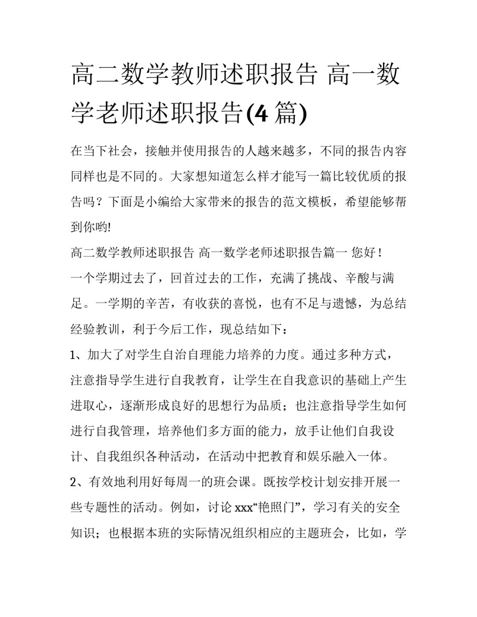 高二数学教师述职报告 高一数学老师述职报告(4篇)_第1页