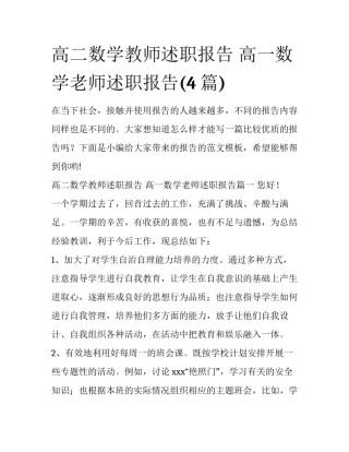 高二数学教师述职报告 高一数学老师述职报告(4篇)