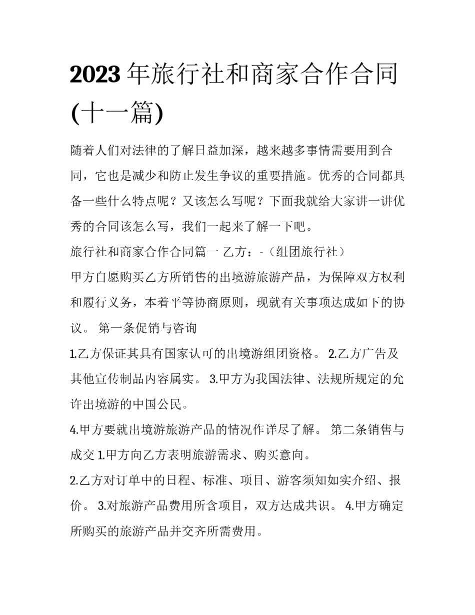2023年旅行社和商家合作合同(十一篇)_第1页