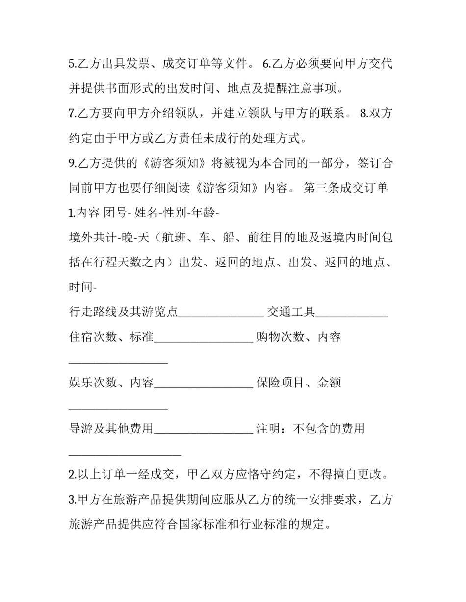 2023年旅行社和商家合作合同(十一篇)_第2页