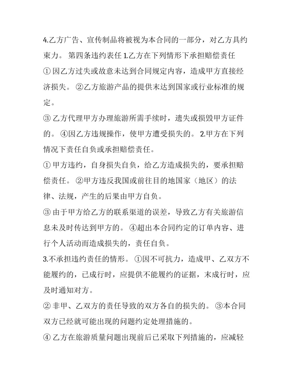 2023年旅行社和商家合作合同(十一篇)_第3页