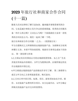 2023年旅行社和商家合作合同(十一篇)