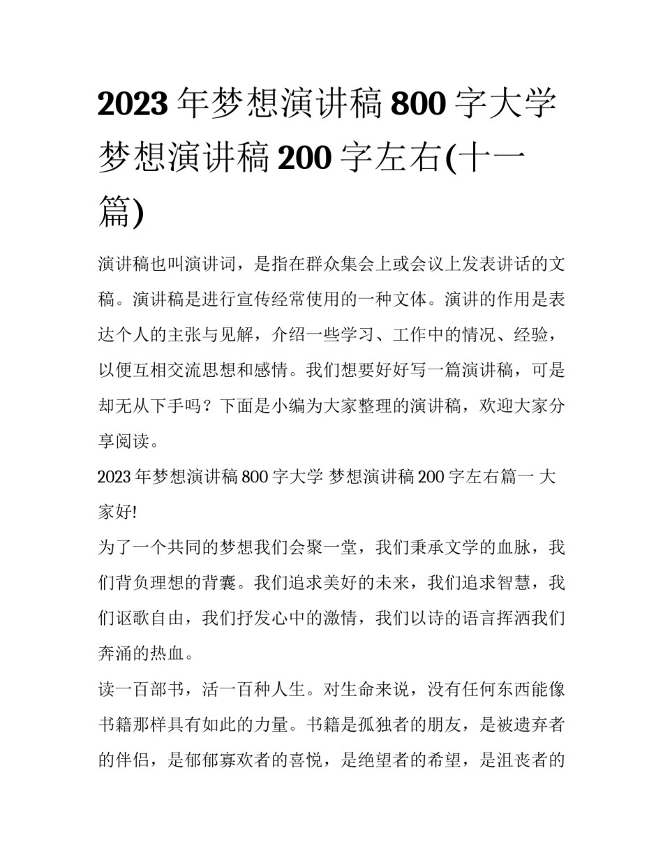 2023年梦想演讲稿800字大学 梦想演讲稿200字左右(十一篇)_第1页