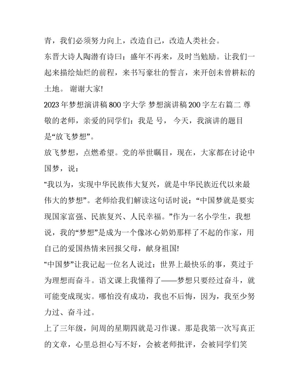 2023年梦想演讲稿800字大学 梦想演讲稿200字左右(十一篇)_第3页