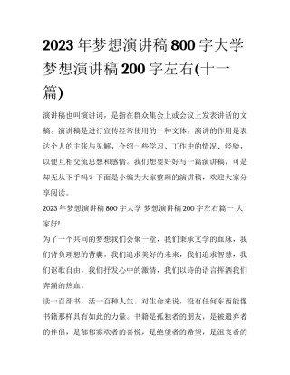2023年梦想演讲稿800字大学 梦想演讲稿200字左右(十一篇)