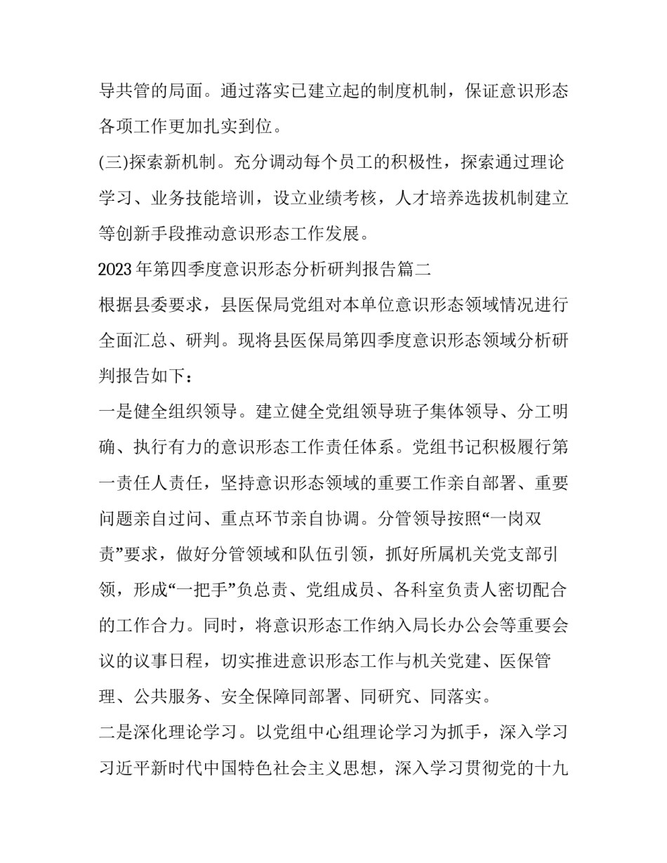 2023年第四季度意识形态分析研判报告(八篇)_第3页