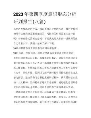2023年第四季度意识形态分析研判报告(八篇)