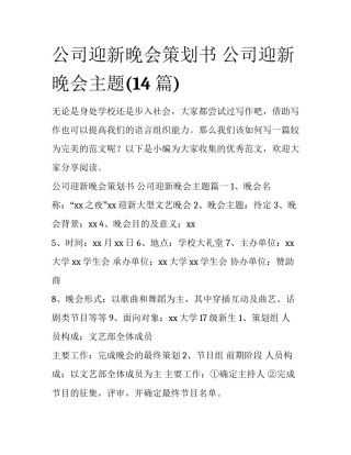 公司迎新晚会策划书 公司迎新晚会主题(14篇)