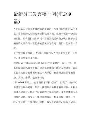 最新员工发言稿十网(汇总9篇)