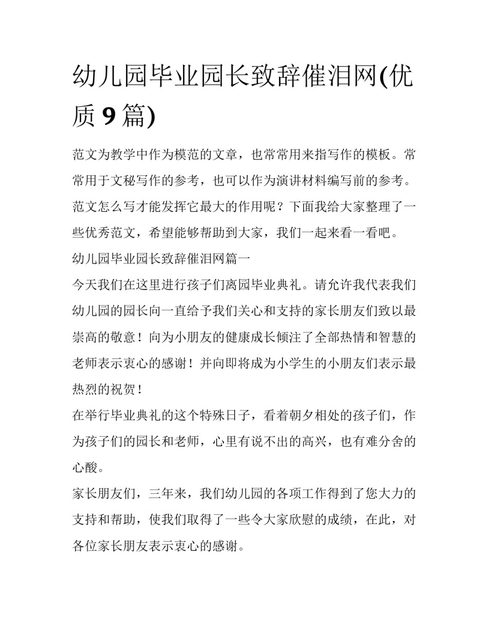 幼儿园毕业园长致辞催泪网(优质9篇)_第1页