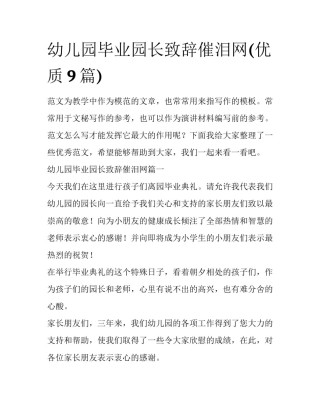 幼儿园毕业园长致辞催泪网(优质9篇)