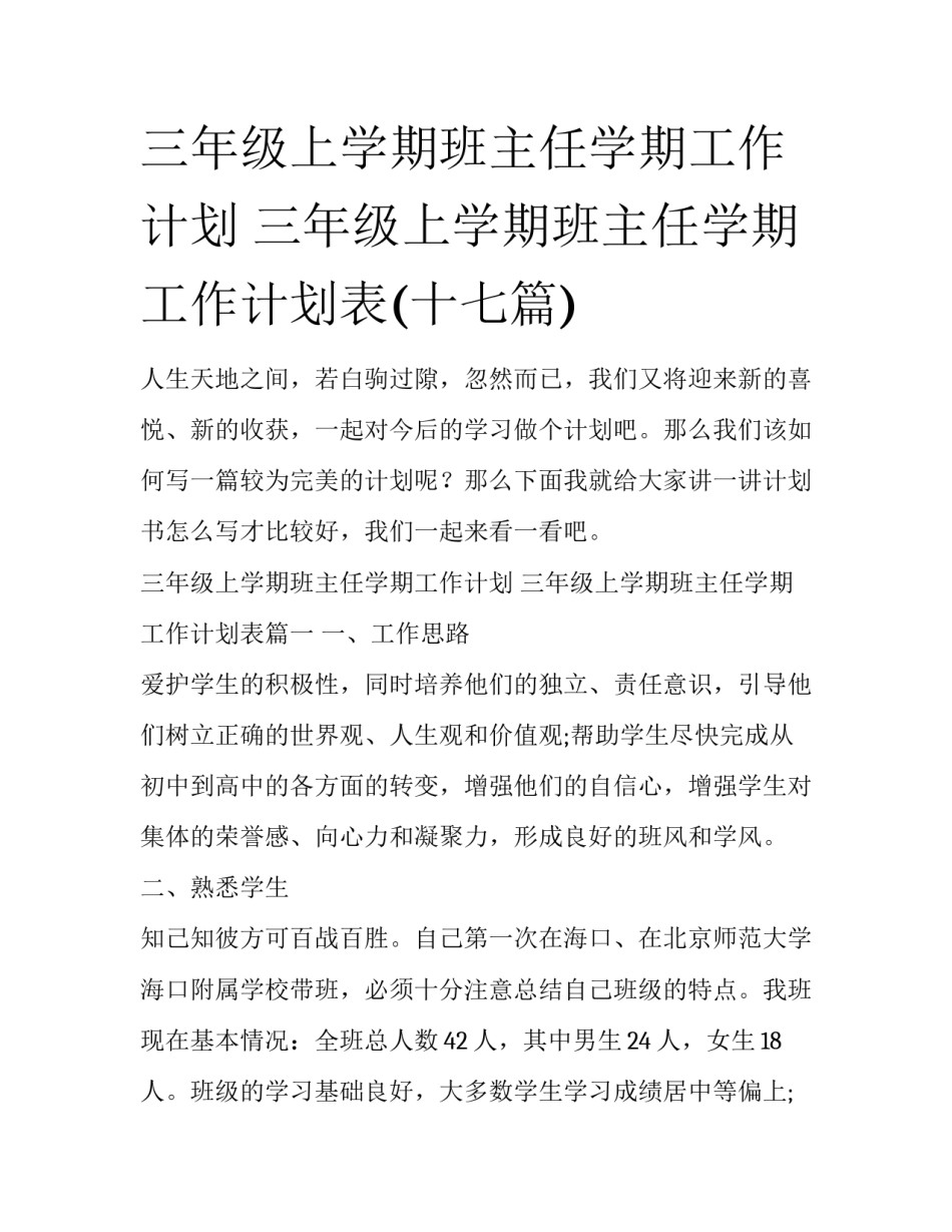 三年级上学期班主任学期工作计划 三年级上学期班主任学期工作计划表(十七篇)_第1页