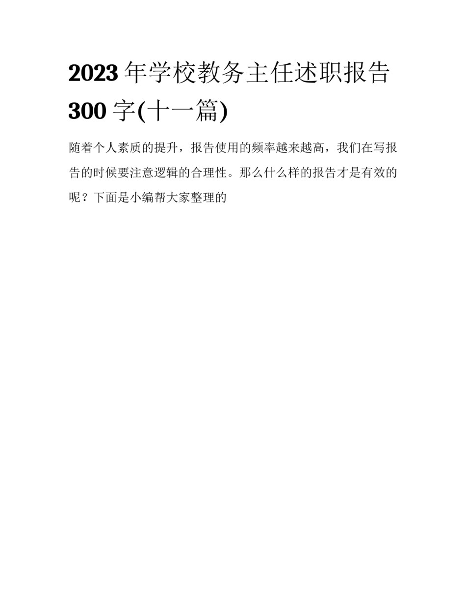2023年学校教务主任述职报告300字(十一篇)_第1页
