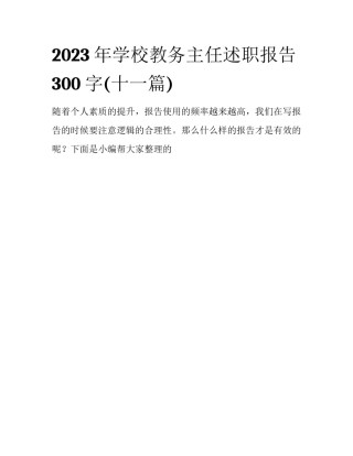 2023年学校教务主任述职报告300字(十一篇)