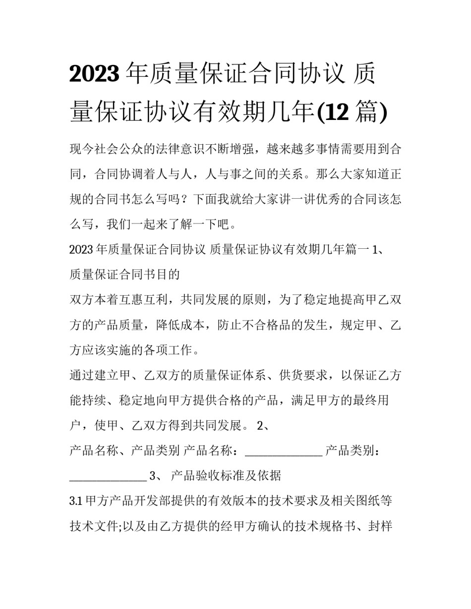2023年质量保证合同协议 质量保证协议有效期几年(12篇)_第1页