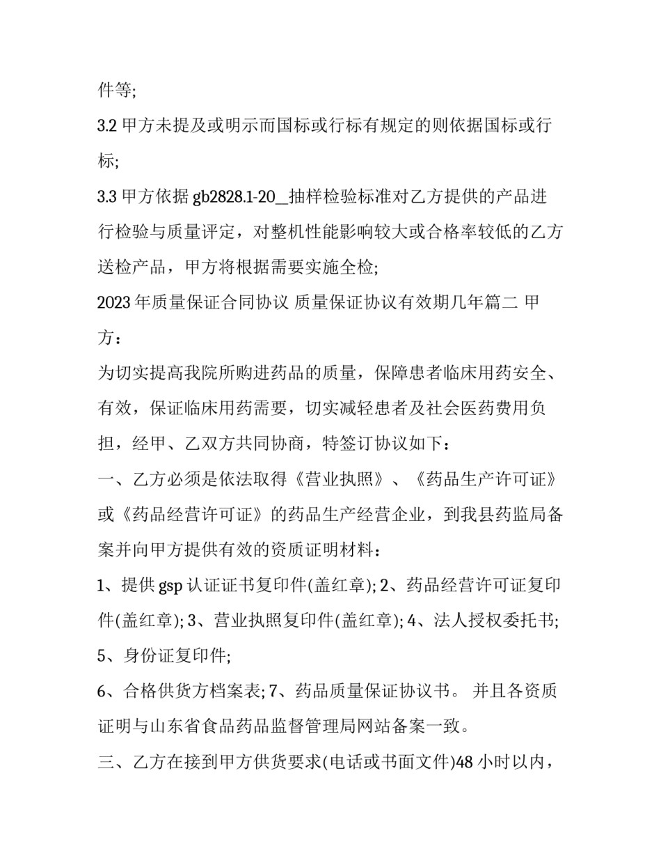 2023年质量保证合同协议 质量保证协议有效期几年(12篇)_第2页