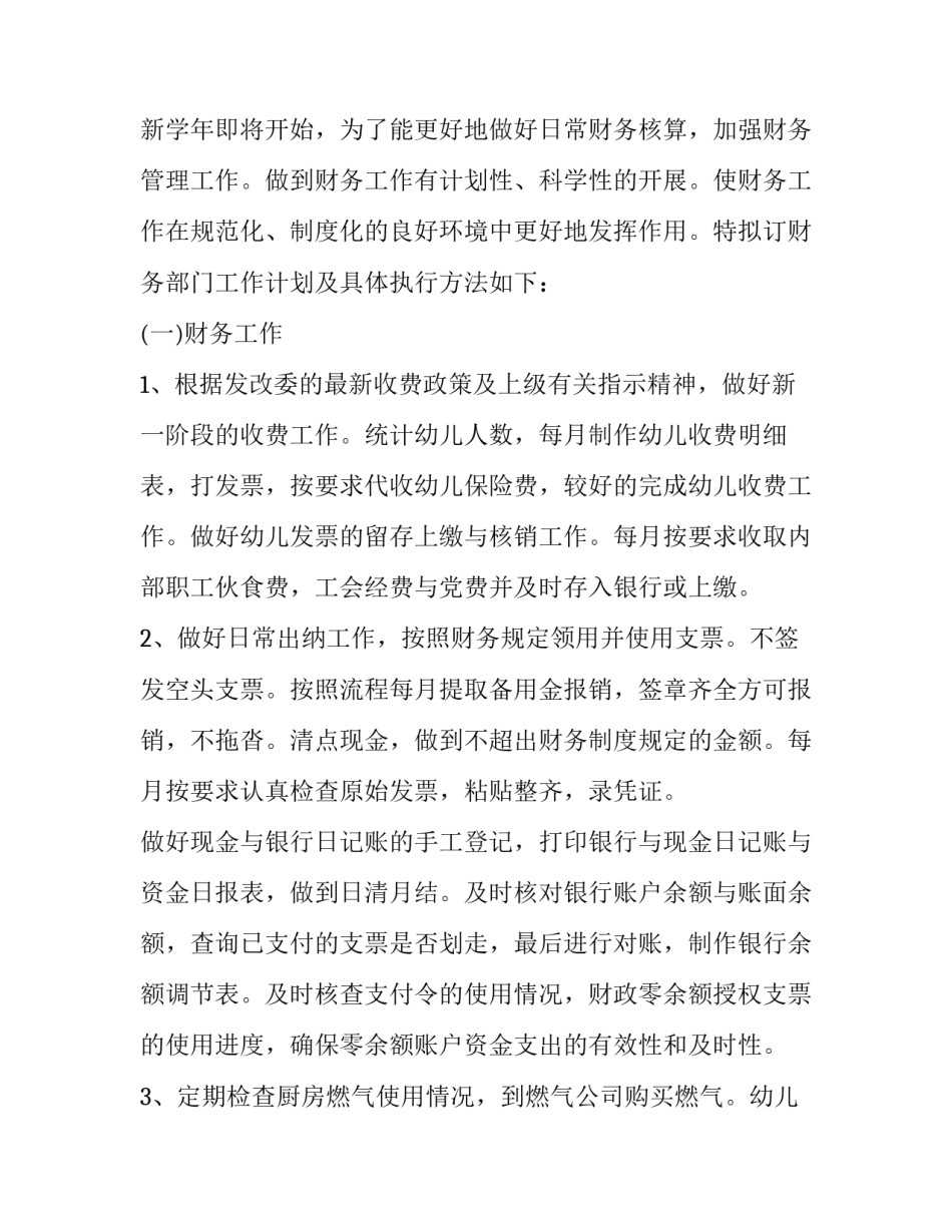 2023年幼儿园财务年度工作计划(二十一篇)_第3页