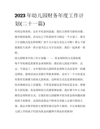 2023年幼儿园财务年度工作计划(二十一篇)