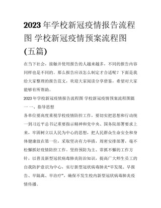 2023年学校新冠疫情报告流程图 学校新冠疫情预案流程图(五篇)