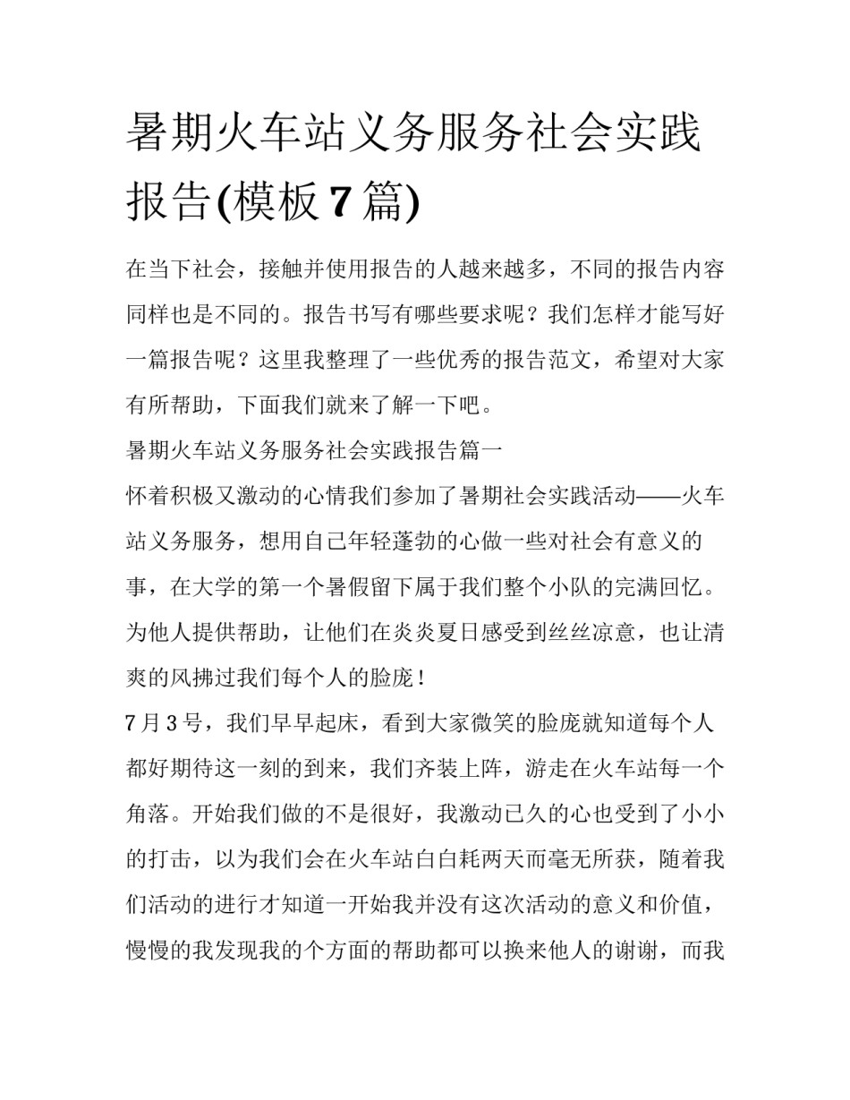 暑期火车站义务服务社会实践报告(模板7篇)_第1页