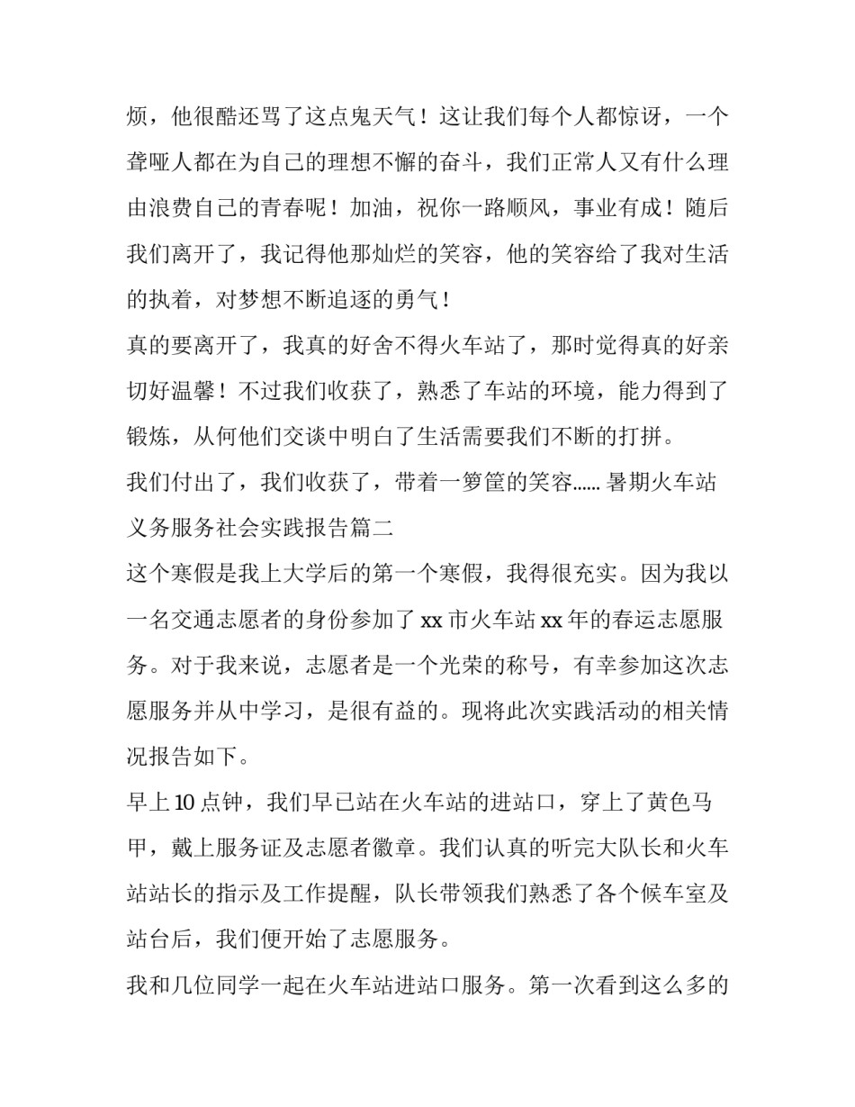 暑期火车站义务服务社会实践报告(模板7篇)_第3页