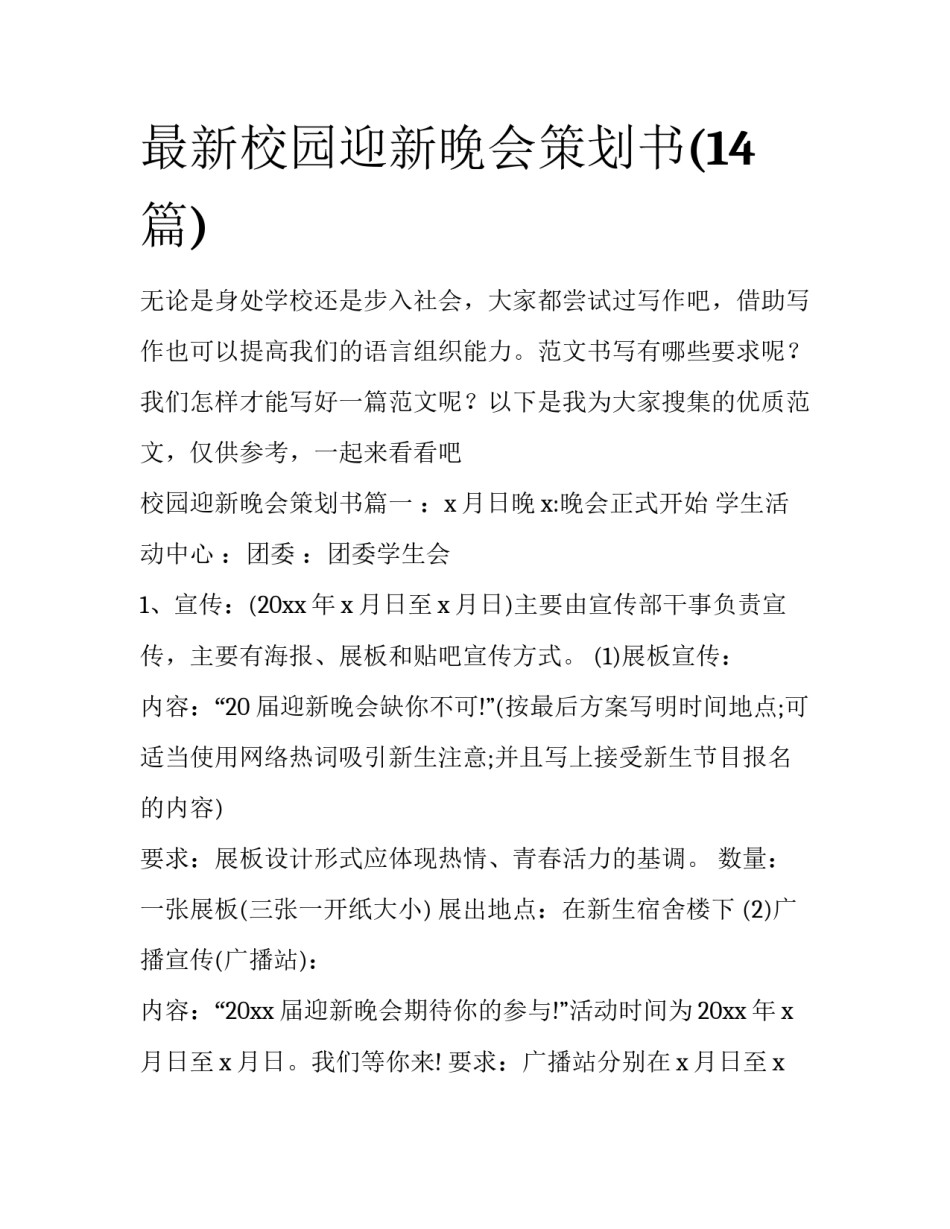最新校园迎新晚会策划书(14篇)_第1页