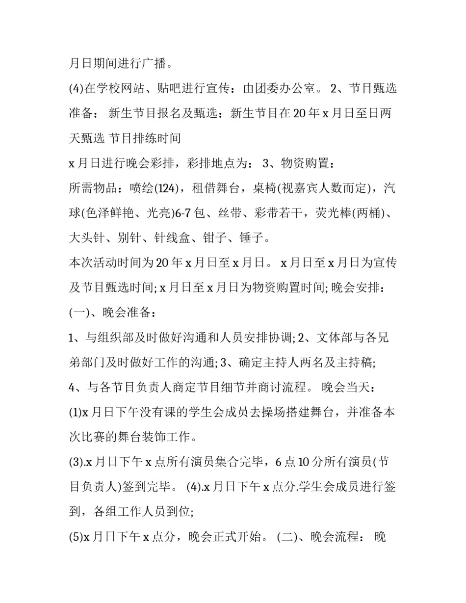 最新校园迎新晚会策划书(14篇)_第2页