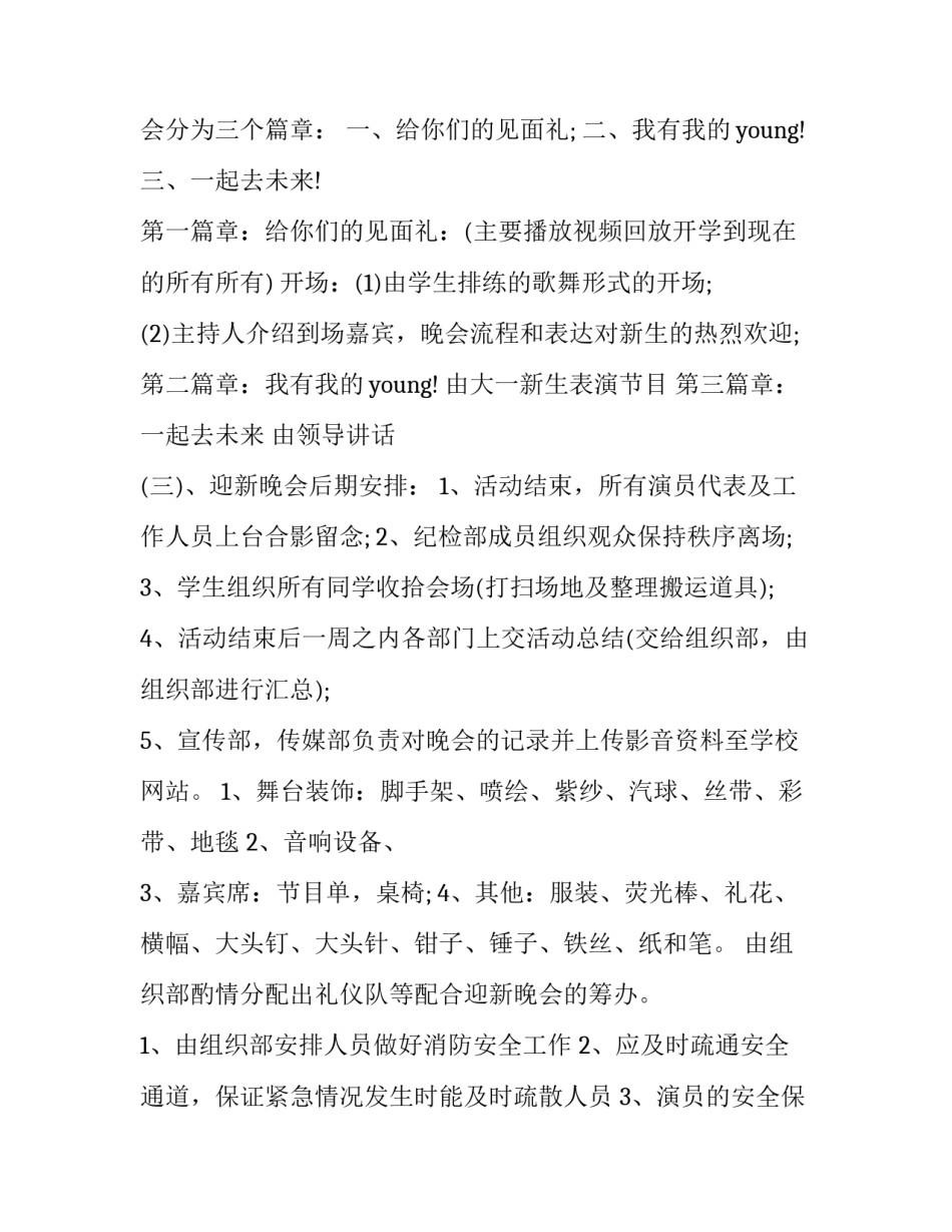 最新校园迎新晚会策划书(14篇)_第3页