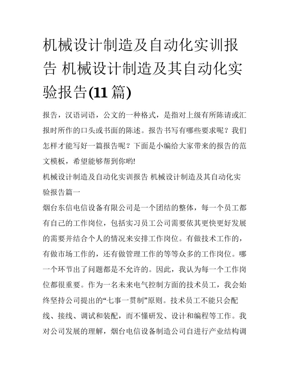 机械设计制造及自动化实训报告 机械设计制造及其自动化实验报告(11篇)_第1页