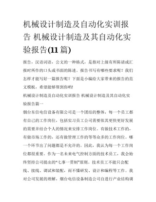 机械设计制造及自动化实训报告 机械设计制造及其自动化实验报告(11篇)