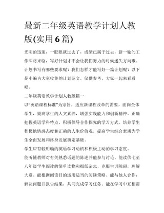 最新二年级英语教学计划人教版(实用6篇)